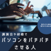 講義を聴きながらパソコンを「パチパチ」させる人