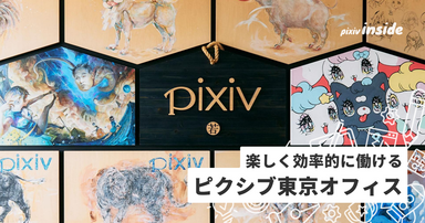 ピクシブのオフィスってどんな雰囲気？働く環境をご紹介します！