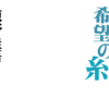 東野圭吾”希望の糸”感動する小説