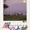 坂田信弘・かざま鋭二『風の大地』（11）風の眼