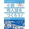 【書評】小説同人誌をつくろう！（弥生肇）は孤独な創作者こそが読みたい本