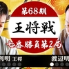 【第68期王将戦】久保利明王将 vs 渡辺明棋王【第2局】