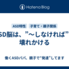 ASD脳は、”〜しなければ”で壊れかける