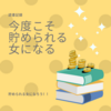 【読書記録】今度こそ「貯められる女」になる67のルール