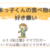 末っ子くんの食べ物の好き嫌い〈年少男子〉