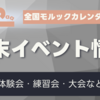 【モルック週末イベント情報】2025/7/5～7/6のモルックイベント一覧