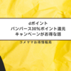 dポイント　パンパース30％ポイント還元キャンペーンがお得な話※キャンペーンは終了しています