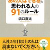 「あの人はできる」と思われる人の91のルール