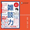 雑談力を身につけたい人向けの本10選