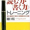 樋口裕一『新・大人のための＜読む力・書く力＞トレーニング』書評