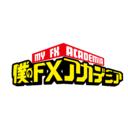 僕のFXアカデミア