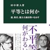 読書記録 - 「平等とは何か 運、格差、能力主義を問いなおす」 田中 将人 著 (中公新書)