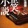 東野圭吾/「歪笑小説」/集英社文庫刊