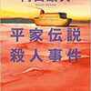 『平家伝説殺人事件』(☆３．０） 著者：内田康夫