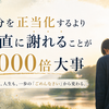 自分を正当化するより素直に謝れることが1000倍大事