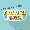 マスクの悩みは全部PITTA MASKが解決してくれた話。