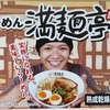 791袋目：らーめん　満麺亭　広島　しょうゆ味