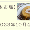 2023/10/04【日本市場】投資の日は見るのも嫌な結果に　日経は5日続落の711円安　米国金利の低下が望まれる状況が継続　