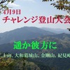 チャレンジ登山大会