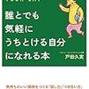 誰とでも気軽にうちとける自分になれる本（戸田久美）