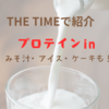 【THE TIMEで紹介】プロテインin みそ汁・アイス・ケーキも！（2025.6.25放送）