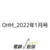 OHM_2022年1月号