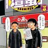 第61回『ほんのおつきあい』メモ➁