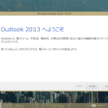 ExchangeをWindows 8のOutlook 2013で活用