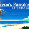 ALIENWARE ZONEで俺の紹介コラム『Evan's Remains エヴァンの残したもの』が公開！