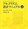 S.S. スキーナ『アルゴリズム設計マニュアル 上』丸善出版