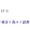 7月17日　江戸が東京と命名