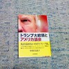 中林美恵子元衆議院議員著作のトランプ大統領とアメリカ議会を読み終える