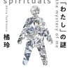 「予言が自己成就しない」実例／『スピリチュアルズ　「わたし」の謎』橘玲