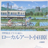 小田原市城山　　沖野紘史イラスト展　「ローカルアート小田原」　ギャラリー城山