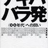 大澤真幸編『アキハバラ発』