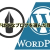 WordPressからはてなブログに戻ってきた理由