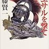 ２期・22冊目　『カエサルを撃て』