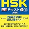 HSK4級勉強開始しました。