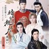中国時代劇ドラマファンミーティング2025春 250425夜/劉海寛,于斌,王翌舟,紀李,薛八一