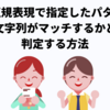 Javaで正規表現で指定したパターンに、対象の文字列がマッチするかどうかを判定する方法