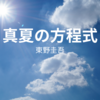 【東野圭吾】『真夏の方程式』についての解説と感想