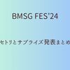 BMSG FES'24　セトリとサプライズ発表まとめ