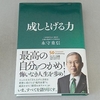 成しとげる力