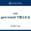 gem install で怒られる