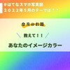 【はてなスマホ写真部】2022年6月のテーマは「教えて！あなたのイメージカラー」