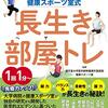 実家の母が喜んでくれた「長生き部屋トレ」