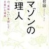 『アマゾンの料理人―世界一の“美味しい”を探して僕が行き着いた場所』太田哲雄、講談社、2018