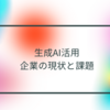 生成AI活用：企業の現状と課題　半田貞治郎