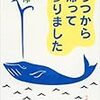 『うつから帰って参りました』 (文春文庫)読了