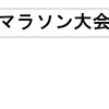 マラソン大会にエントリーしました。